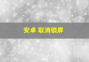 安卓 取消锁屏